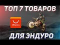 ТОП 7 товаров для ЭНДУРО с AliExpress.