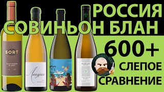видео: Совиньон Блан РФ 600+ Слепое сравнение картинка: Совиньон Блан РФ 600+ Слепое сравнение