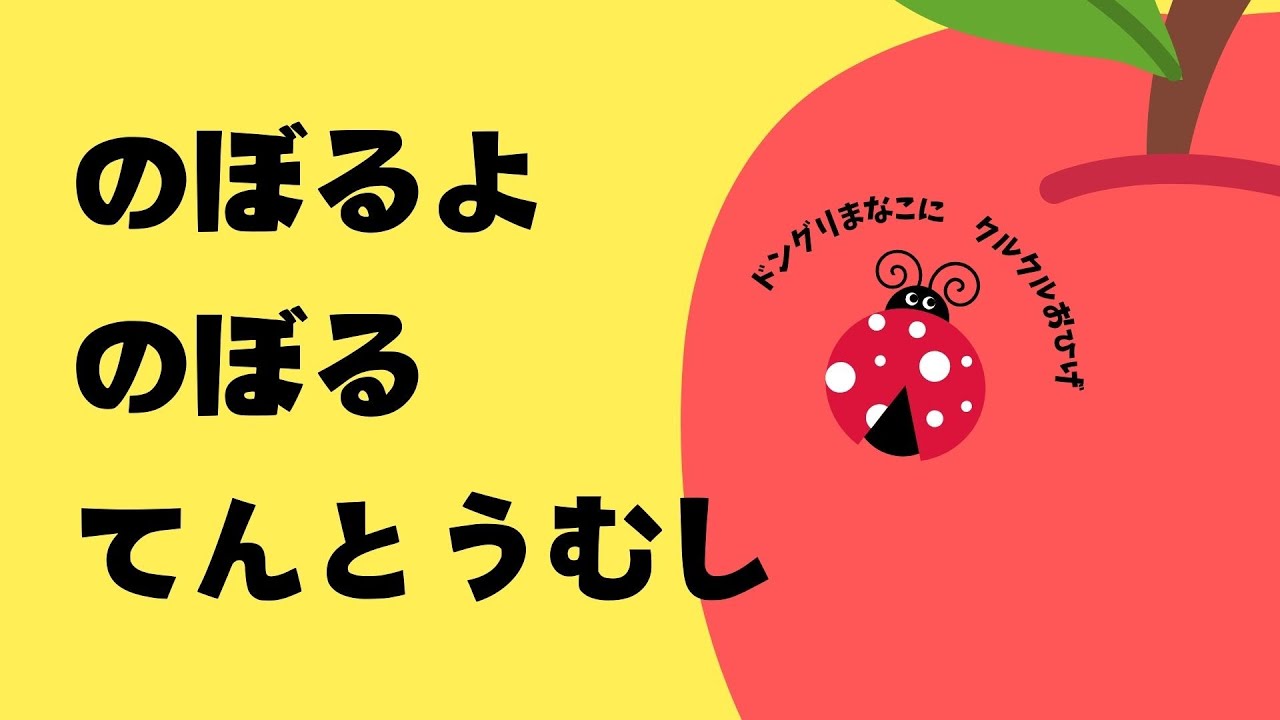絵本読み聞かせ】のぼるよ のぼる てんとうむし🐞 | 0歳～5歳向け