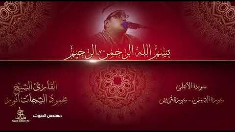 الشيخ الشحات انور سورة الاعلي