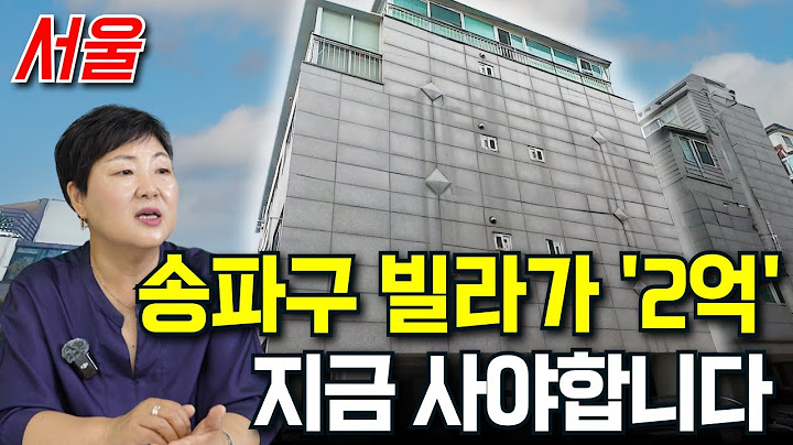 '2억' 서울 송파구 초저렴 빌라 | 트리플 학세권 + 역세권에 인프라 비교 불가입니다