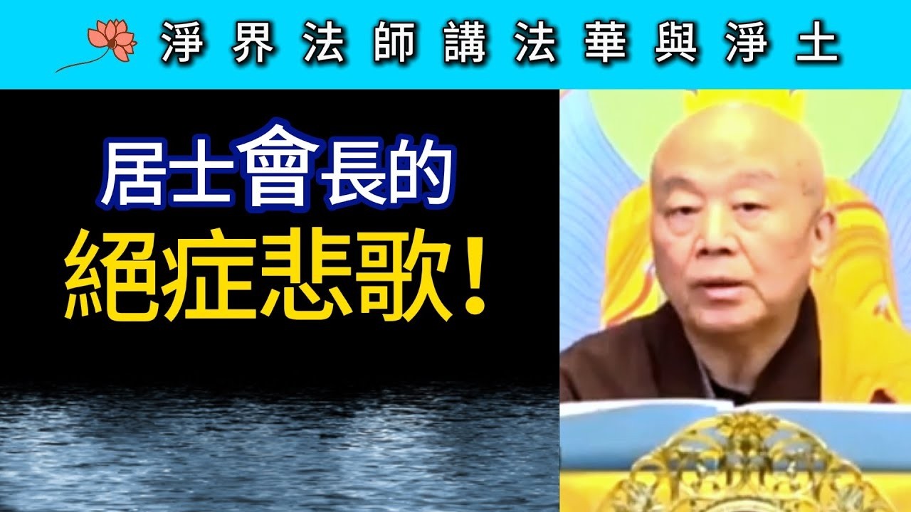 居士會長的絕症悲歌 ~ 淨界法師《法華與淨土》信解篇05