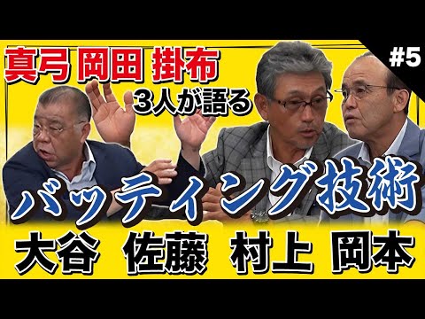 【真弓・岡田・掛布】大谷翔平のバッティングの評価は！？3人がバッティング技術論を熱く語る！今の選手はタイミングを取るのが遅い？阪神佐藤、ヤクルト村上、巨人岡本の打撃は！？