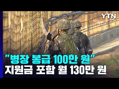 내년 병장 봉급 100만 원 지원금 포함시 月 130만 원 YTN 