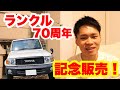 ランクル300前夜祭！70周年記念販売がすごすぎた！！！