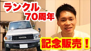 ランクル300前夜祭！70周年記念販売がすごすぎた！！！