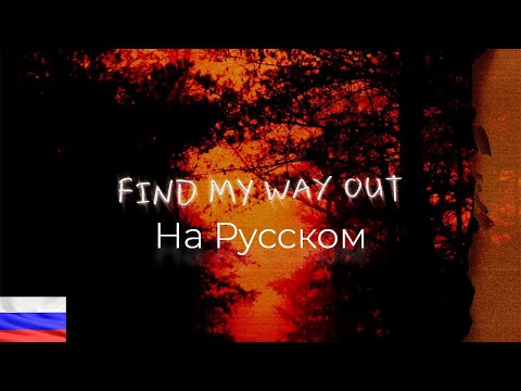 NEFFEX - Find My Way Out  | Перевод На Русском [Lyrics]