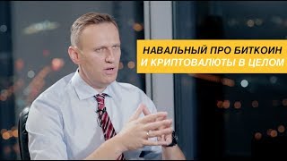 Навальный про биткоин и криптовалюты в целом