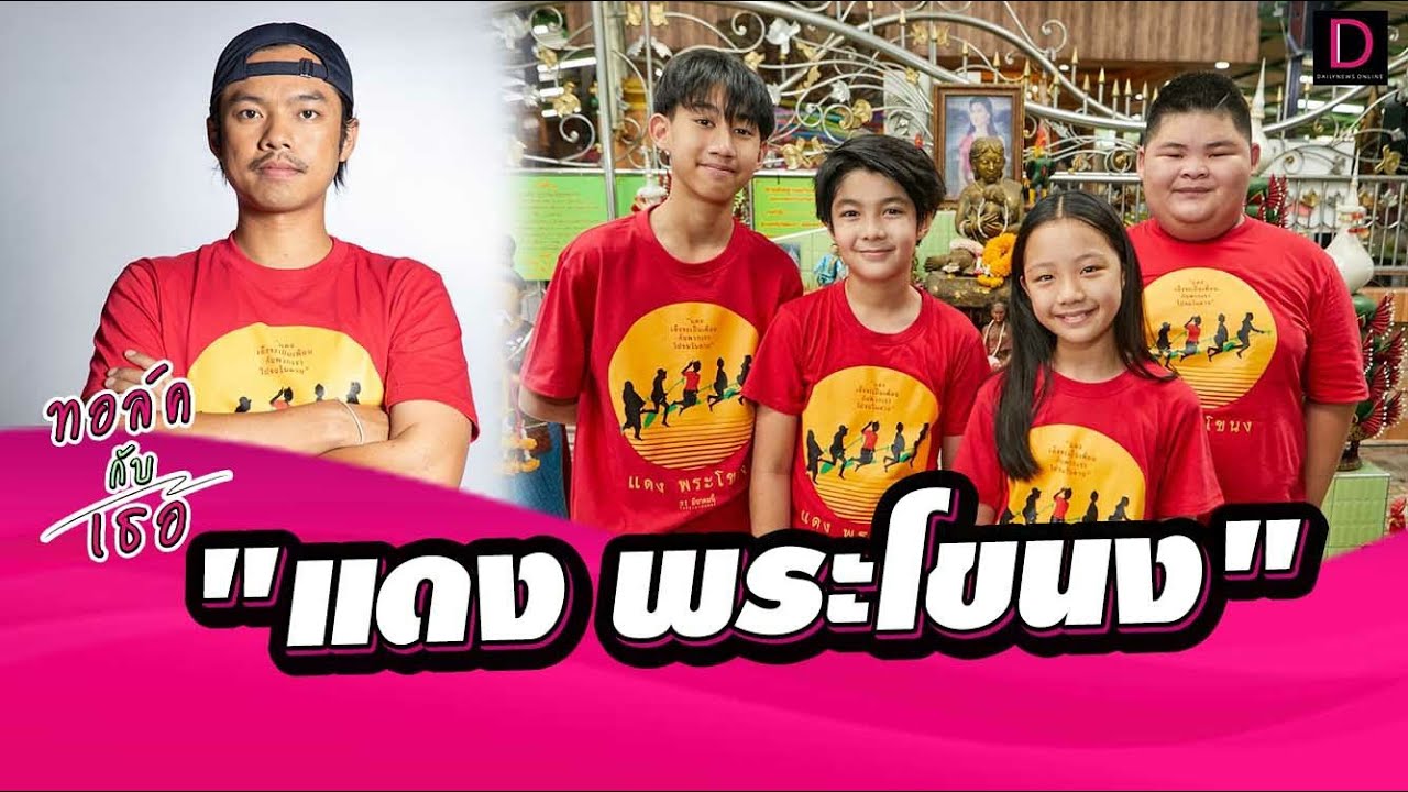 🔴LIVE คุยกับนักแสดงและผู้กำกับภาพยนตร์ 