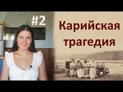 Карийская трагедия 1889 г. Часть 2.