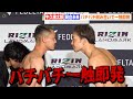 【RIZIN】朝倉未来VS牛久絢太郎、公開計量で一触即発!?殺気全開の睨み合い! 『RIZIN LANDMARK 5 in YOYOGI』公開計量