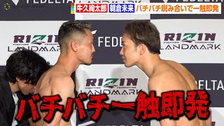 【RIZIN】朝倉未来VS牛久絢太郎、公開計量で一触即発！？殺気全開の睨み合い！　『RIZIN LANDMARK 5 in YOYOGI』公開計量