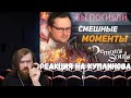 Реакция на Куплинова: СМЕШНЫЕ МОМЕНТЫ С КУПЛИНОВЫМ ► DEMON'S SOULS