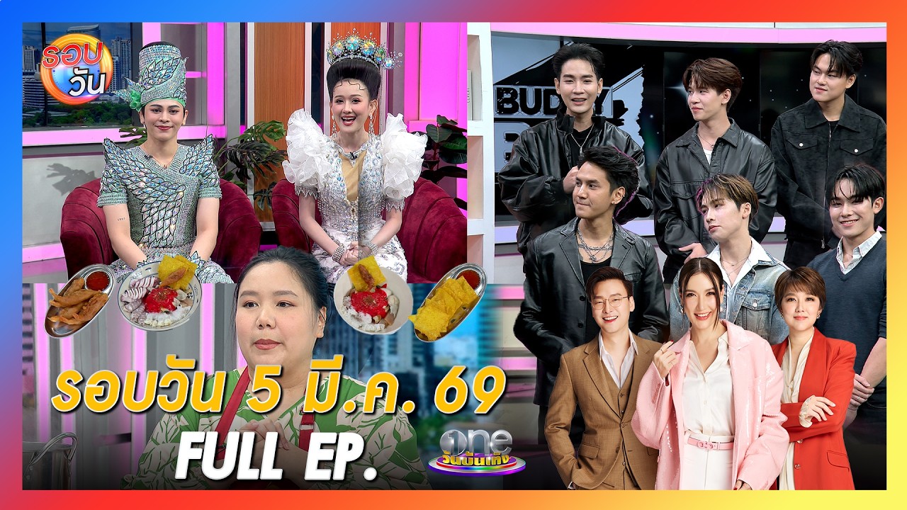 รอบวัน 5 มีนาคม 2569 | FULL EP. | รอบวัน 2026
