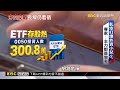 還能上車？外資淨空單近7萬 分析師：長線仍看俏 @newsebc