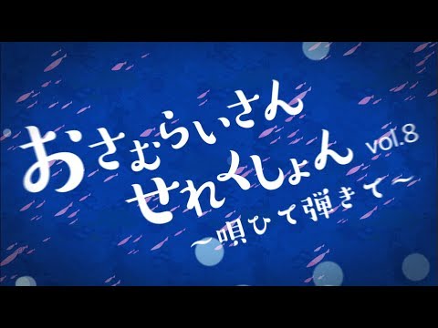 【歌い手コラボ】おさむらいさんせれくしょんvol.8～唄ひて弾きて～【C92 XFD】