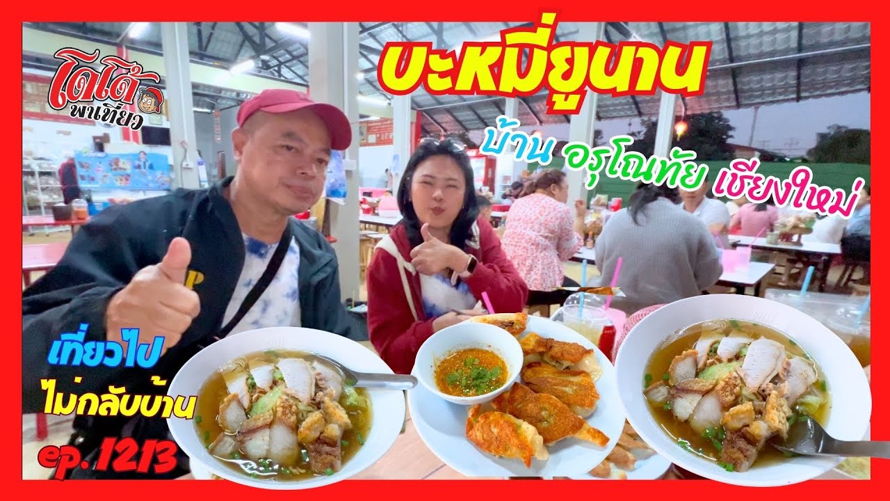 บะหมี่ เกี๊ยวซ่า จีนยูนาน บ้านอรุโณทัย เชียงใหม่ เจ้าเก่ากว่า 50 ปี เที่ยวไปไม่กลับบ้าน ep.1213