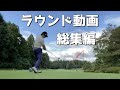 ラウンド動画(総集編)