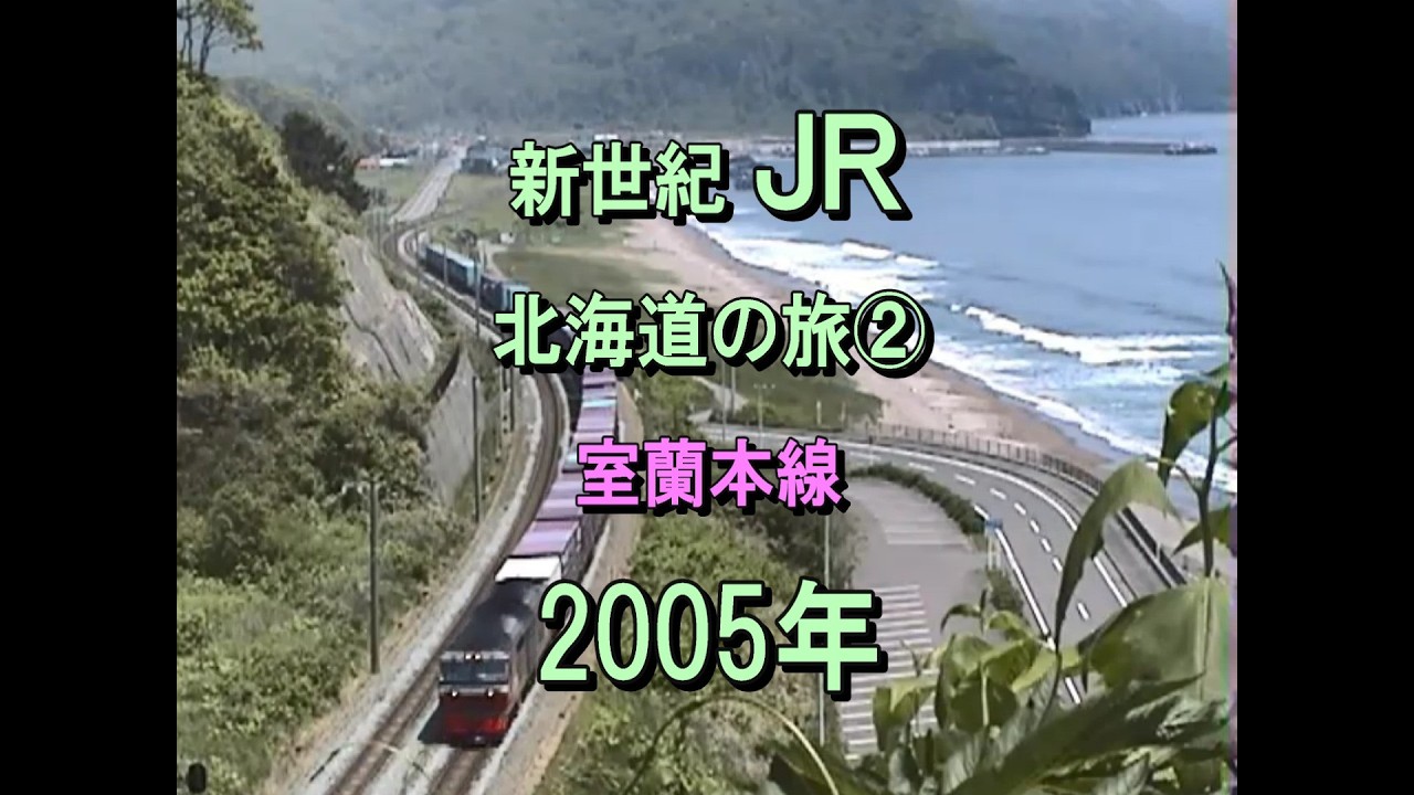 0572 新世紀 JR 北海道の旅② 室蘭本線 2005 - YouTube