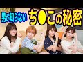 男には、分からないち○この秘密が明かされました…