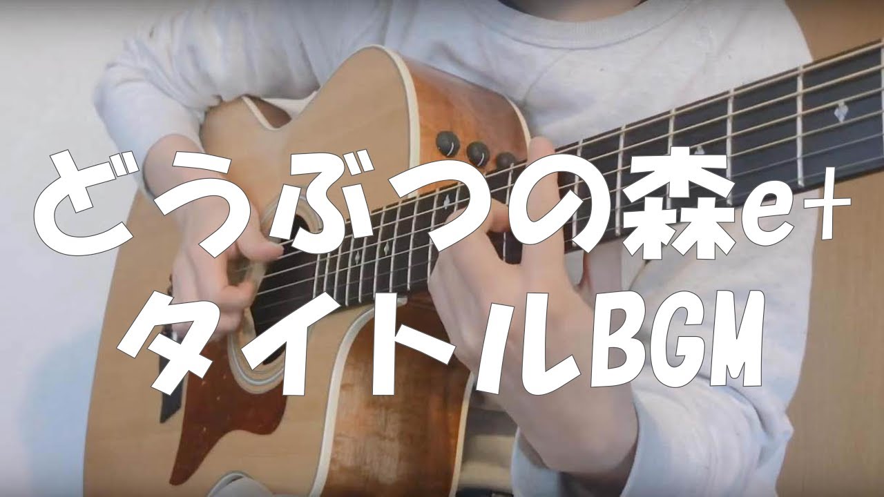 どうぶつの森e タイトルbgm アコギアレンジ Animal Crossing Bgm Chords Chordify