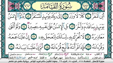 سورة القيامة مكتوبة حاتم فريد الواعر برواية حفص عن عاصم
