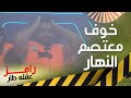 خوف شديد لـ معتصم النهار في كبسولة رامز عقله طار 