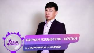 Баяман Жээнбеков - Кечтим / Жаны ыр 2021