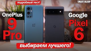 Google Pixel 6 vs OnePlus 9 Pro: ПОДРОБНОЕ СРАВНЕНИЕ! РАЗБИРАЕМСЯ, КАКОЙ ВЫБРАТЬ!