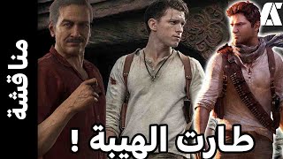 Uncharted مناقشة و انطباع اعلان فيلم