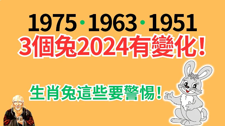 生肖兔！你是1975、1963、1951年的兔吗？2024年是你的转运年！但你知道运势逆转时间吗？你知道你在2024年运势弱点吗？#2024年生肖兔运势 #2024 #2024生肖兔运程 - 天天要闻