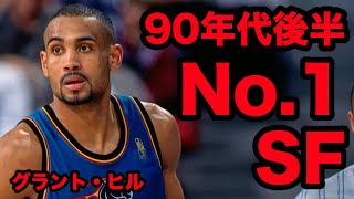 【NBA】ピッペンをも凌ぐ90年代後半最強SF グラント・ヒル