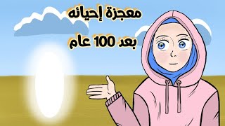 قصة معجزة إحيائه بعد مائة عام انميشن