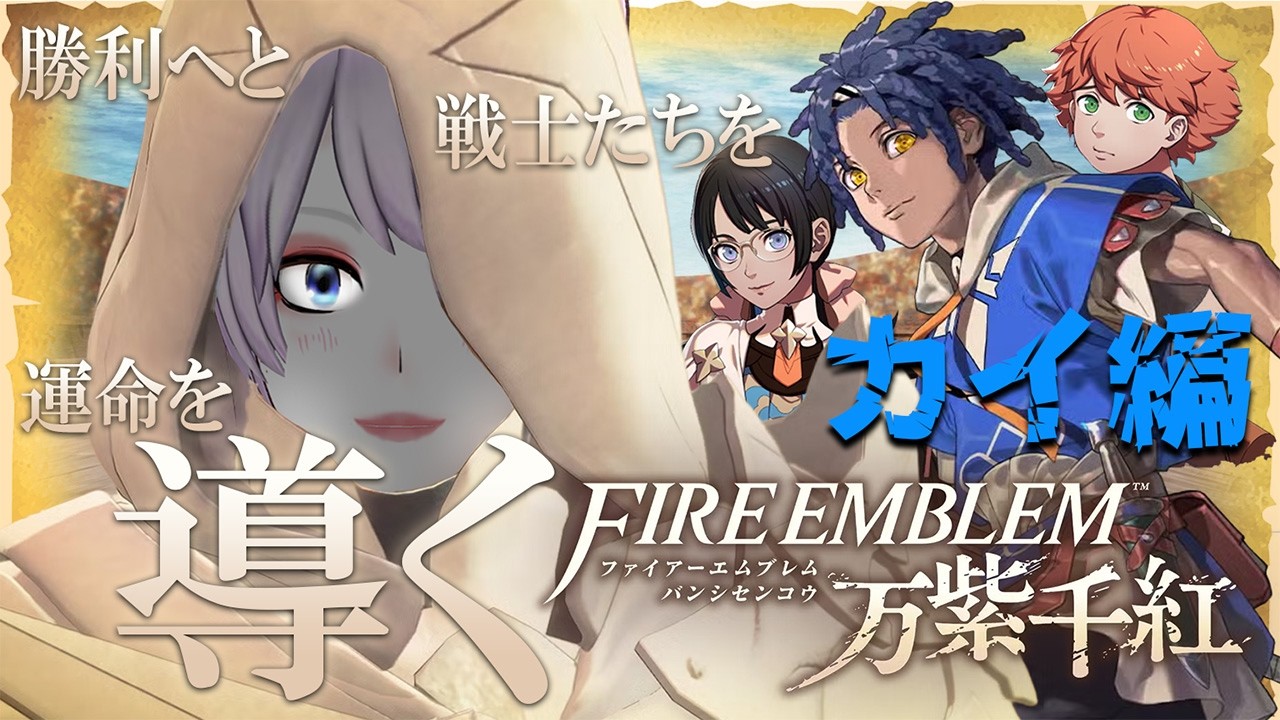 そろそろジョブチェンジしたいです 導く――。カイ編【ファイアーエムブレム万紫千紅】【初見プレイ】