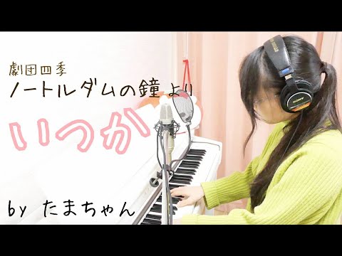 [ピアノ弾き語り]いつか(Someday) / 劇団四季ミュージカル「ノートルダムの鐘」(たまちゃん,Tamachan)【歌詞付 / フル(full cover) / 女子大生が歌ってみた 】