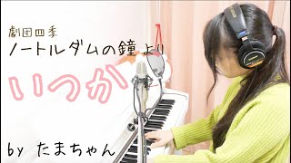 [ピアノ弾き語り]いつか(Someday) / 劇団四季ミュージカル「ノートルダムの鐘」(たまちゃん,Tamachan)【歌詞付 / フル(full cover) / 女子大生が歌ってみた 】