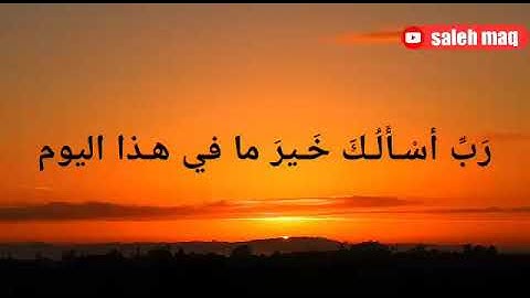 رب اسالك خير ما في هذا اليوم - اذكار الصباح