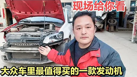 大众车质量怎么样？值不值得老百姓买？修理工现场拆开给你看！【车二哥说车】 - 天天要闻