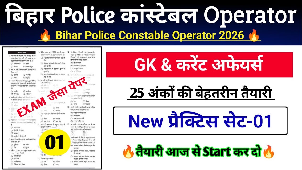 Bihar Police Operator Practice Set-01 | बिहार पुलिस सिपाही प्रचालक GK GS CLASS | PYQP | GK TEST |