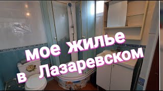 Какое жилье я сняла в Лазаревском ( Сочи) за 500 рублей в мае 2022