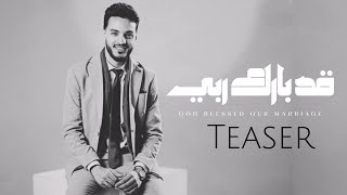 قد بارك ربي زيجتنا _ God blessed our marriage (Teaser video ) _ نسخة بدون موسيقى كاملة غداً