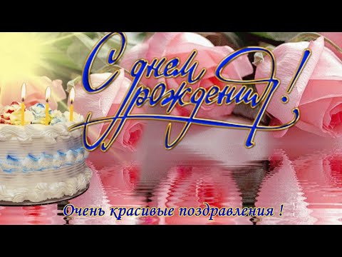 Поздравляю красиво с Днем Рождения - видео поздравления с красивой видео открыткой