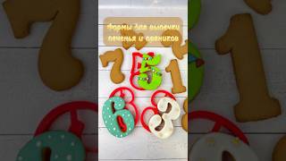 Формы "Цифры" для выпечки печенья и пряников