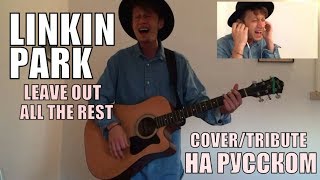Linkin Park - Leave Out All The Rest (Cover/Tribute на русском)
