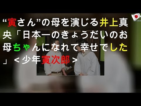 “寅さん”の母を演じる井上真央「日本一のきょうだいのお母ちゃんになれて幸せでした」＜少年寅次郎＞