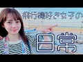 羽田空港でぶらり散歩して1日終わる系女子～国内線ターミナル編～