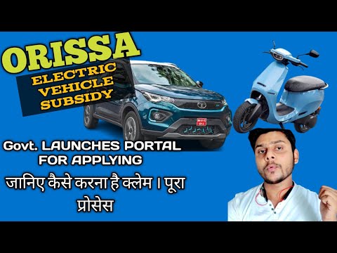 Govt. Launched Portal for  Electric Vehicle Subsidy in Orissa - How To apply जानिए कैसे करे क्लेम