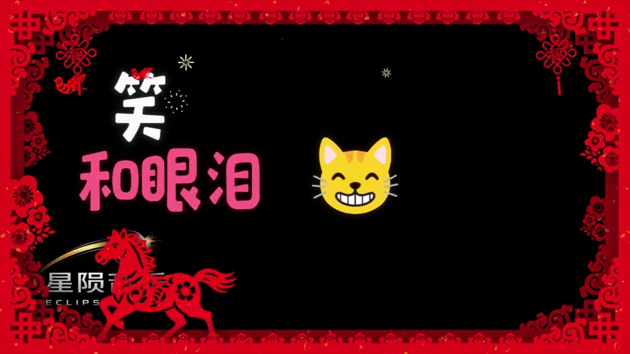 这一年终于到这一天 - [Eclipse Music] 2026新年歌