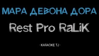 Rest Pro (RaLiK) - МАРА ДЕВОНА ДОРА (КАРАОКЕ, МИНУС)