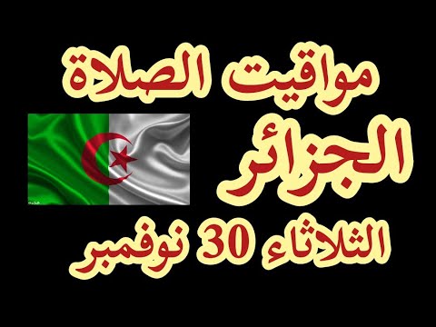 مواقيت الصلاة في الجزائر اليوم الثلاثاء 30 نوفمبر 2021